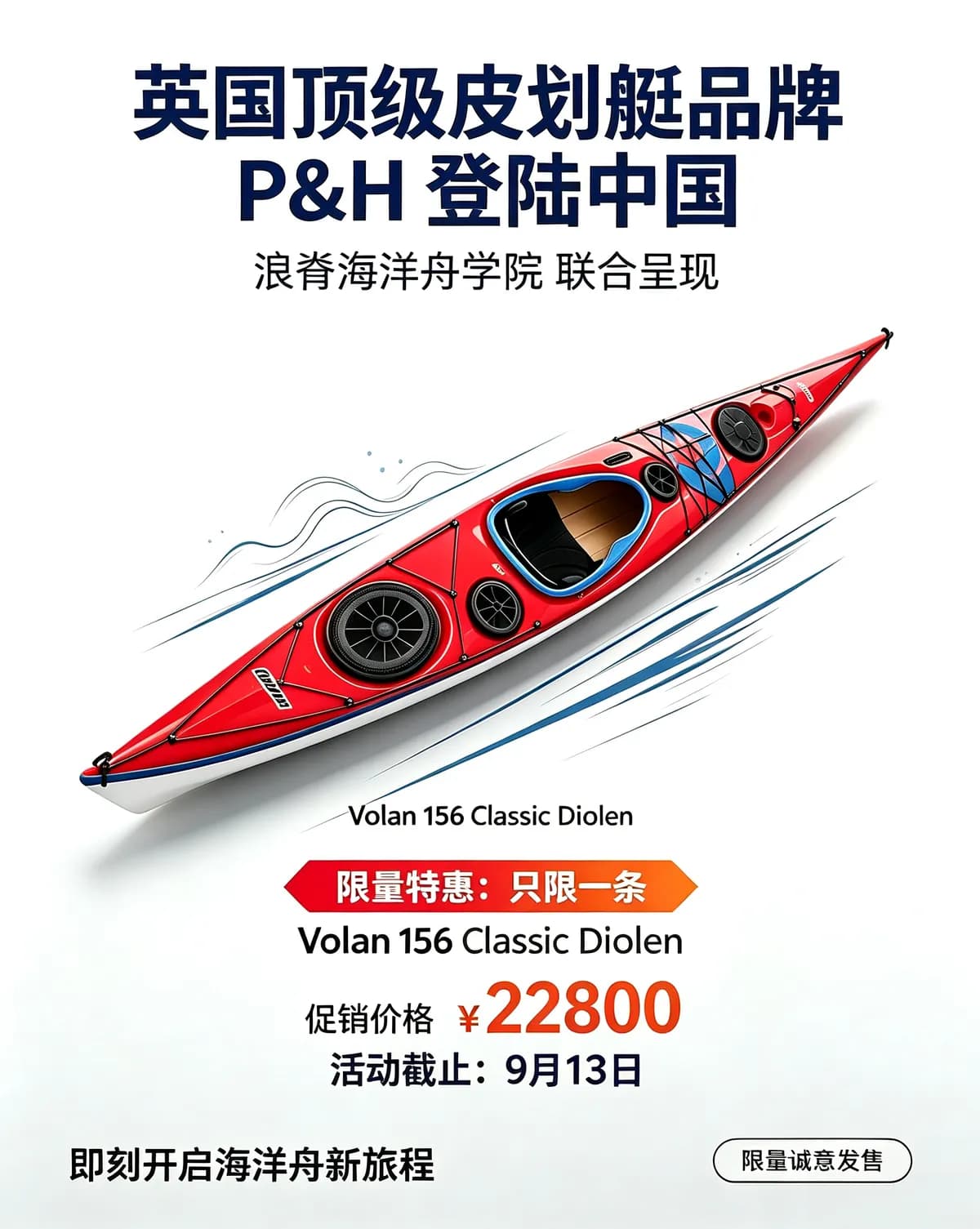 英伦传奇，中国首航——P&H Volan 156 Classic Diolen 登陆首发尊享